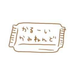 軽いかみねんど